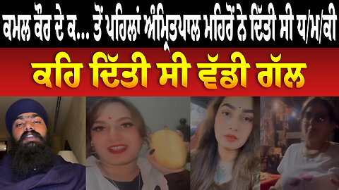 ਕਮਲ ਕੌਰ ਦੇ ਕ... ਤੋਂ ਪਹਿਲਾਂ ਅੰਮ੍ਰਿਤਪਾਲ ਮਹਿਰੋਂ ਨੇ ਦਿੱਤੀ ਸੀ ਧ/ਮ/ਕੀ ਕਹਿ ਦਿੱਤੀ ਸੀ ਵੱਡੀ ਗੱਲ