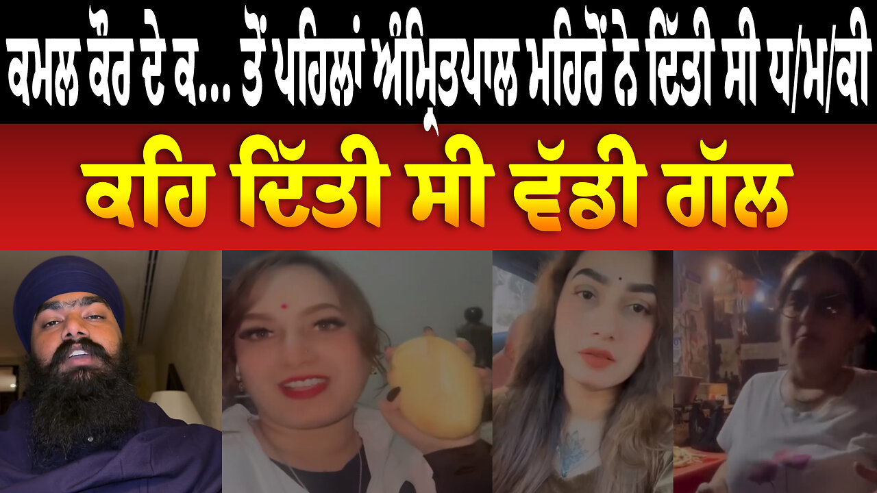 ਕਮਲ ਕੌਰ ਦੇ ਕ... ਤੋਂ ਪਹਿਲਾਂ ਅੰਮ੍ਰਿਤਪਾਲ ਮਹਿਰੋਂ ਨੇ ਦਿੱਤੀ ਸੀ ਧ/ਮ/ਕੀ ਕਹਿ ਦਿੱਤੀ ਸੀ ਵੱਡੀ ਗੱਲ