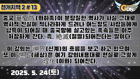 13.중국 華夏族이 분탕질한 역사가 사실 그대로 역사적 진실이 적나라하게 드러나 어느정도 사람들에게 납득이 되어질 때 중국땅에 살고있는 족속들은 아주 처참하게 간다.
