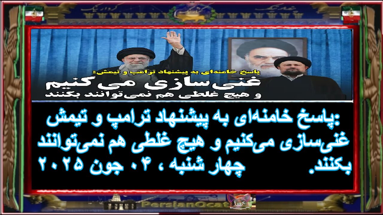 پاسخ خامنه‌ای به پیشنهاد ترامپ و تیمش غنی‌سازی‌ می‌کنیم و هیچ غلطی هم نمی‌توانند بکنند