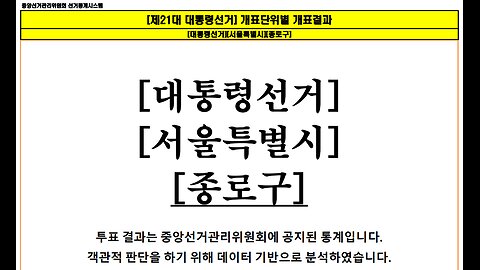 역대급 부정선거 아닌가? - 서울시 종로구