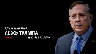 Ложь Трампа | Douglas Macgregor