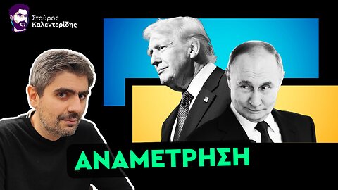Τελεσίγραφο Τραμπ σε Πούτιν: Εκεχειρία ή καταστροφή της Ρωσίας