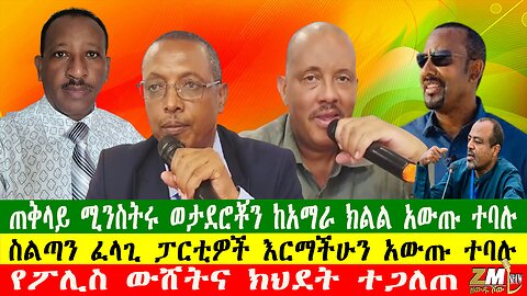 ጠቅላይ ሚንስትሩ ወታደሮቾን ከአማራ ክልል አውጡ ተባሉ፣ የፖሊስ ውሸትና ክህደት ተጋለጠ፣ስልጣን ፈላጊ ፓርቲዎች እርማችሁን አውጡ ተባሉ፣ 240625