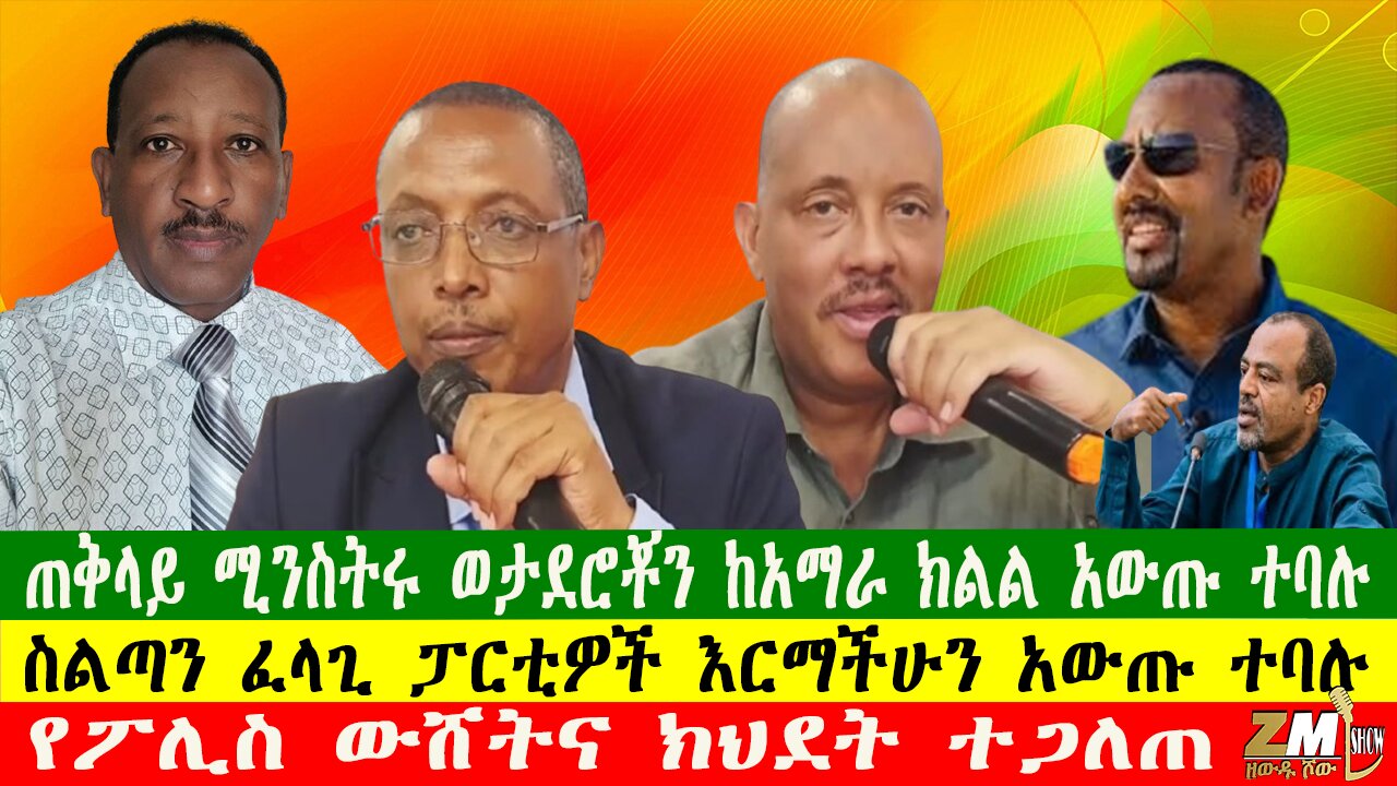 ጠቅላይ ሚንስትሩ ወታደሮቾን ከአማራ ክልል አውጡ ተባሉ፣ የፖሊስ ውሸትና ክህደት ተጋለጠ፣ስልጣን ፈላጊ ፓርቲዎች እርማችሁን አውጡ ተባሉ፣ 240625
