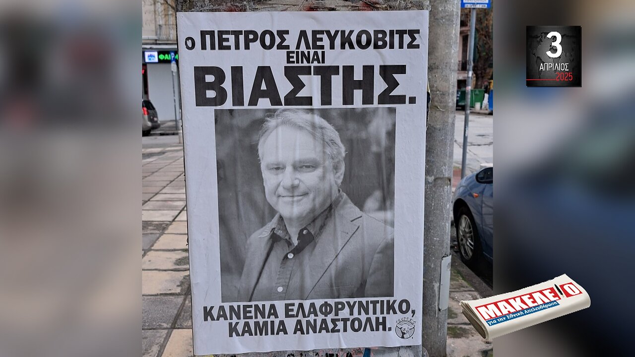 Τίζερ Εφημερίδας Μακελειό για την Εθνική Απελευθέρωση Πέμπτη 3 Απριλίου 2025