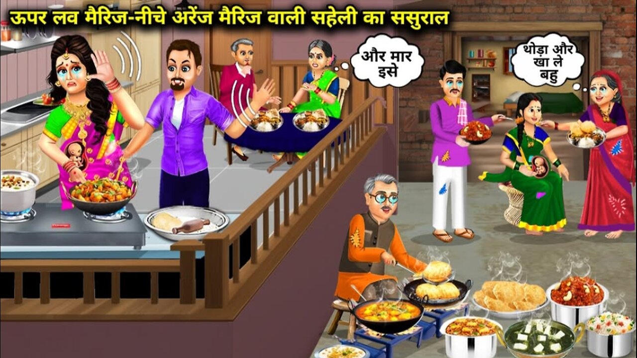 ऊपर लव मैरिज – नीचे अरेंज मैरिज वाली सहेली का ससुराल |