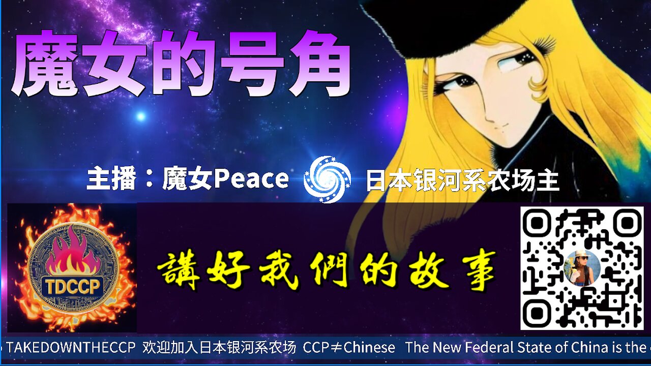 重播 第四场 2024.08.18《魔女的号角》 #魔女peace #日本银河系 #郭文贵 #中国人不等于中共 #TakeDowntheCCP