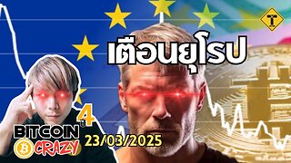 BitcoinCrazy 23/03/2025 : เตือนยุโรป