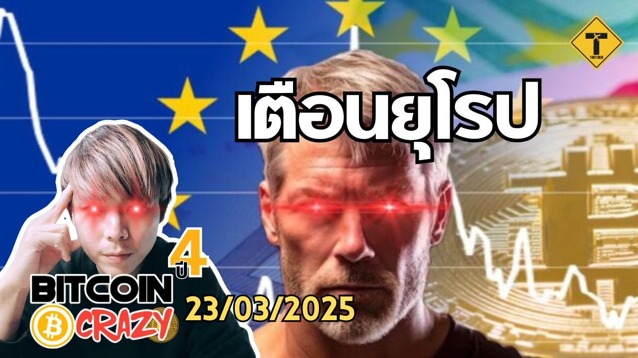 BitcoinCrazy 23/03/2025 : เตือนยุโรป