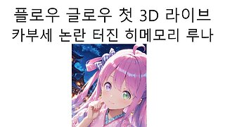 플로우 글로우 첫 3D 라이브 카부세해서 논란 터진 히메모리(도쿄 테레비 와쿠 논란)
