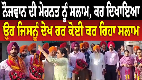 ਨੌਜਵਾਨ ਦੀ ਮੇਹਨਤ ਨੂੰ ਸਲਾਮ, ਕਰ ਦਿਖਾਇਆ ਉਹ ਜਿਸਨੂੰ ਦੇਖ ਹਰ ਕੋਈ ਕਰ ਰਿਹਾ ਸਲਾਮ