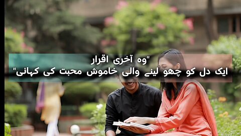 Wo Aakhri Iqrar 💔 | وہ آخری اقرار | Heart Touching Urdu Love Story | Romantic Sad Kahani