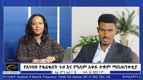 የአገዛዙ የቁልቁለት ጉዞ እና የዓለም አቀፉ ተቋም ማስጠንቀቂያ! August 21/ 2025