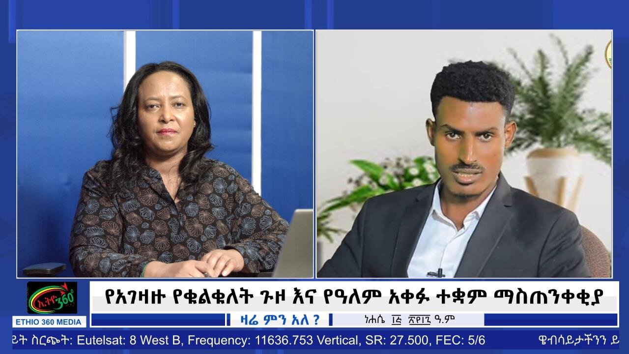 የአገዛዙ የቁልቁለት ጉዞ እና የዓለም አቀፉ ተቋም ማስጠንቀቂያ! August 21/ 2025
