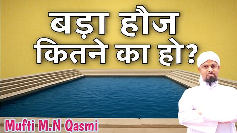 Bade Hauz Ki Chaudai & Lambai Aur Pani Ki Pavitrata || हौज़ की लंबाई और चौड़ाई क्या हो? #paknapak
