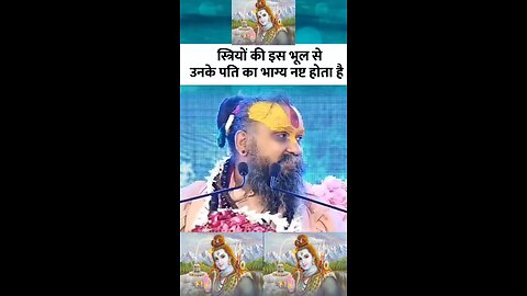 स्त्रियों की इस भूल से उनके पति का भाग्य नष्ट होता है | Rajendra das ji maharaj |#shortsfeed #facts