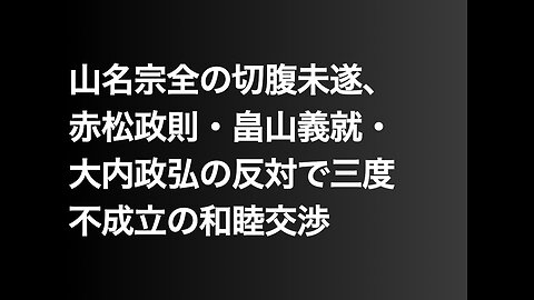 山名宗全の切腹未遂、赤松政則・畠山義就・大内政弘の反対で三度不成立の和睦交渉