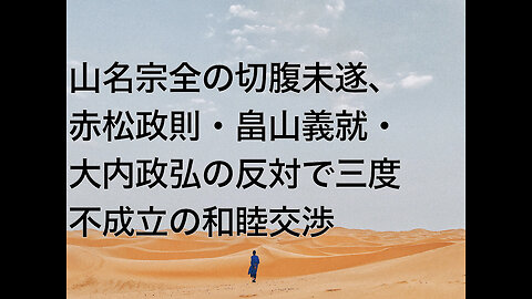 山名宗全の切腹未遂、赤松政則・畠山義就・大内政弘の反対で三度不成立の和睦交渉