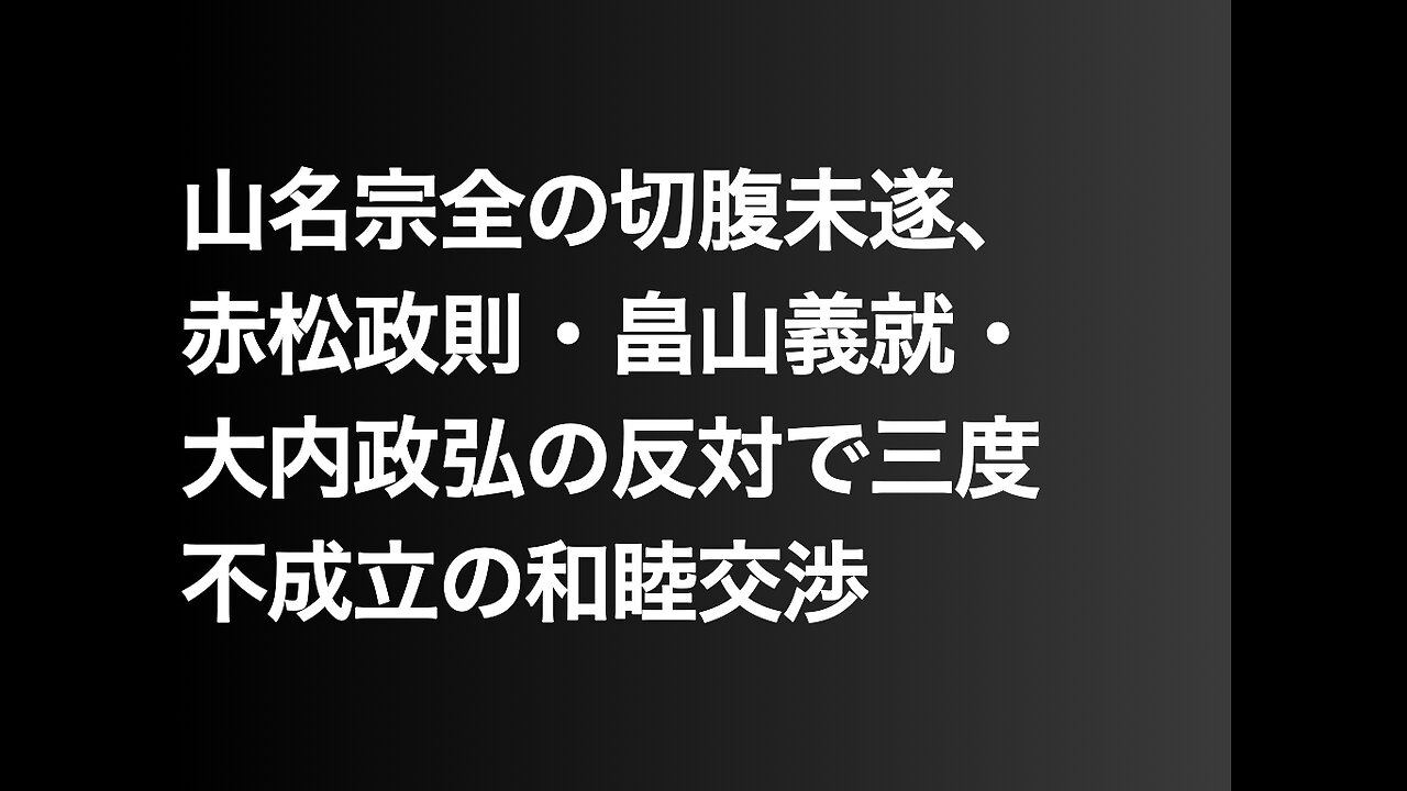 山名宗全の切腹未遂、赤松政則・畠山義就・大内政弘の反対で三度不成立の和睦交渉