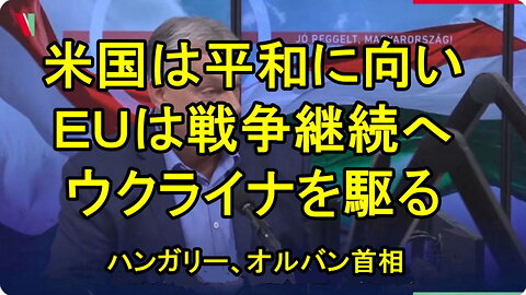 オルバン首相、ブリュッセルとは異なり、私たちは「戦争」の看板には従いません。平和こそが前進への道です。