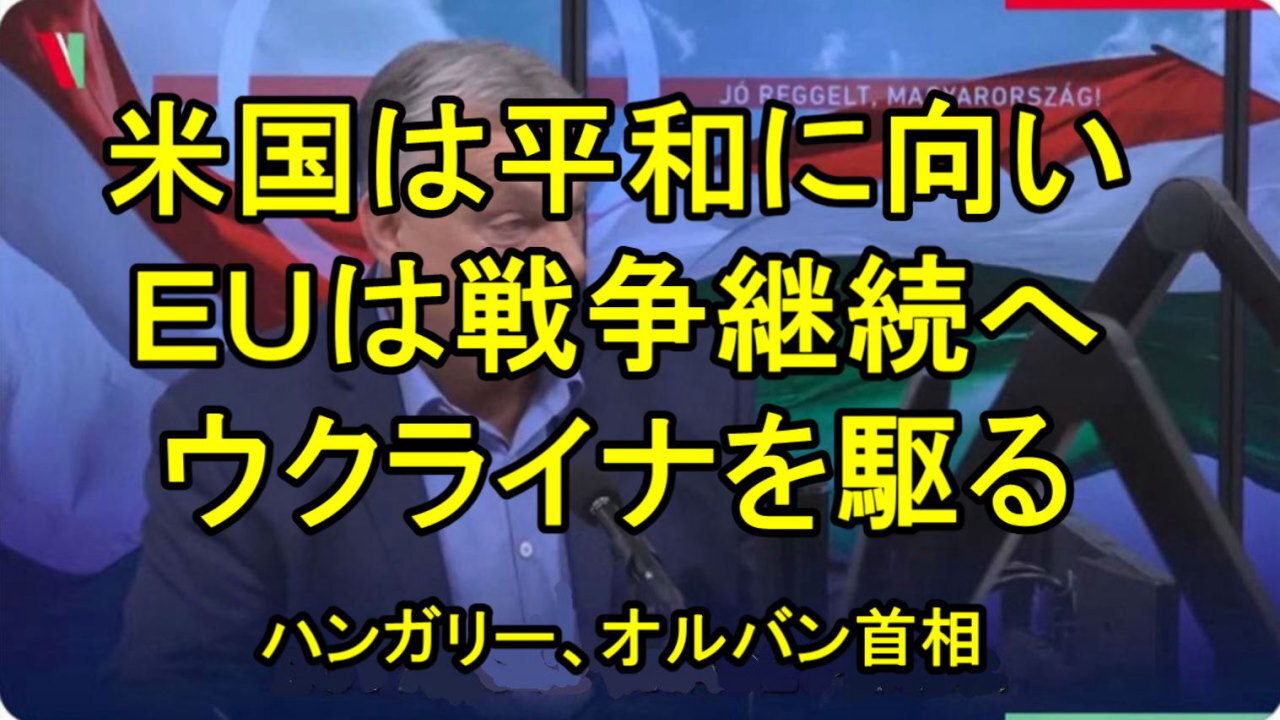 オルバン首相、ブリュッセルとは異なり、私たちは「戦争」の看板には従いません。平和こそが前進への道です。