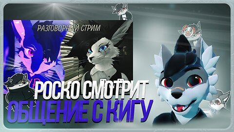 🐺 Роско смотрит общение VixFox c Кигу