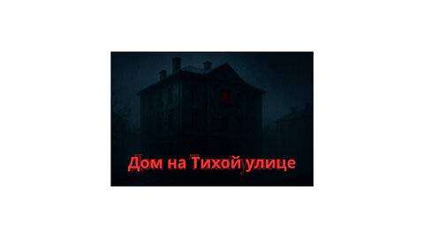 Обряд в доме на Тихой улице: расследование, которое не должны были открыть