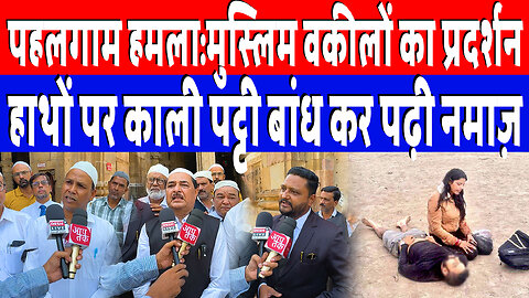 Pahalgam हमला:मुस्लिम वकीलों का प्रदर्शन, हाथों पर काली पट्टी बांध कर पढ़ी नमाज़ | Desh Live