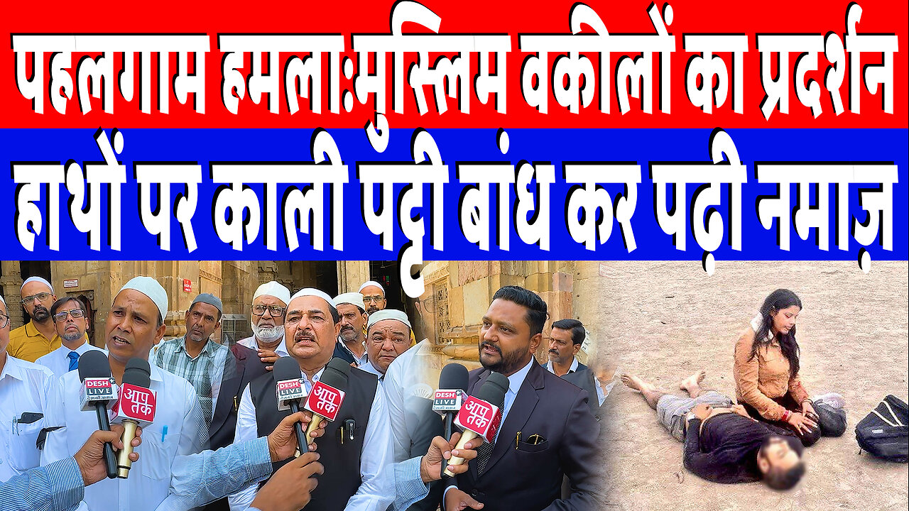 Pahalgam हमला:मुस्लिम वकीलों का प्रदर्शन, हाथों पर काली पट्टी बांध कर पढ़ी नमाज़ | Desh Live