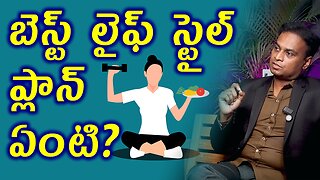 బెస్ట్ లైఫ్ స్టైల్ ప్లాన్ ఏంటి? What is the Best Lifestyle Plan? Diet & Workout | Homeopathy Diet