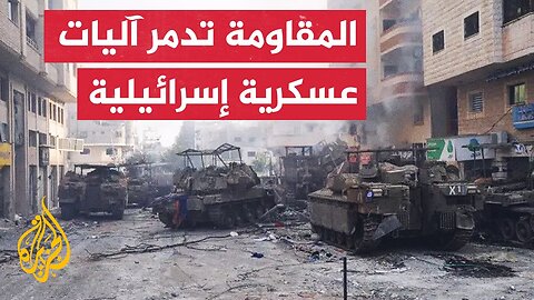 القسام تعلن عن تدمير ناقلة جند بعبوة أرضية شديدة الانفجار وسرايا القدس تدمر آلية عسكرية بعبوة ثاقب