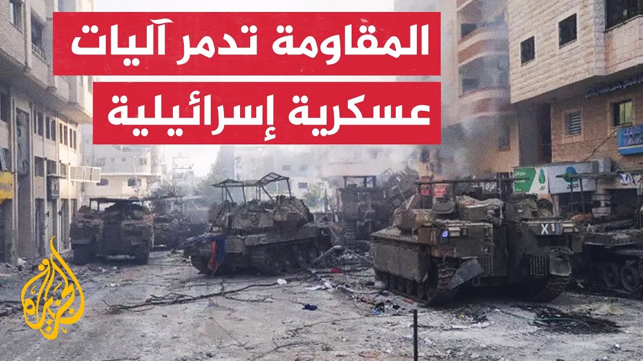 القسام تعلن عن تدمير ناقلة جند بعبوة أرضية شديدة الانفجار وسرايا القدس تدمر آلية عسكرية بعبوة ثاقب