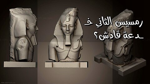 رمسيس الثاني: نصـ ـر أم خدعـ ـة؟ ️ أسرار قادش!