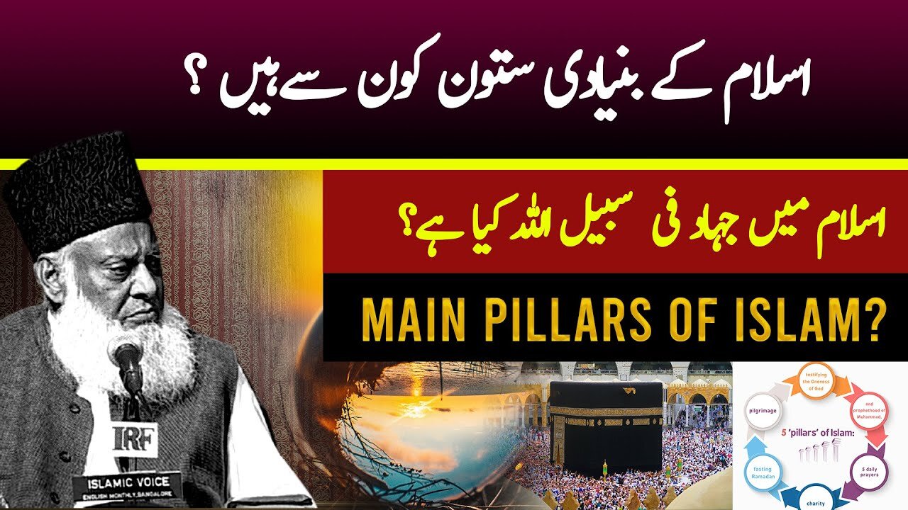 The Main Pillars of Islam اسلام کے بنیادی ستون کون سےہیں ؟ | Dr Israr Ahmed Official
