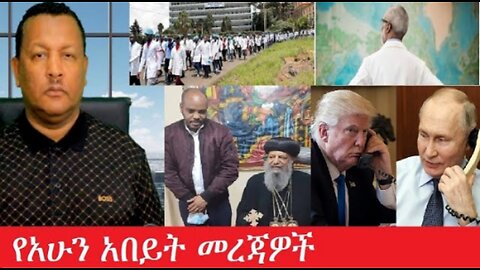 የአሁን_አበይት_መረጃዎች_may_19_2025 #dere news #dera zena #zena tube #derejehabtewold #Ethiopiannews