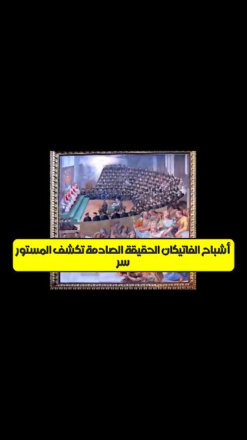 سرّ "أشباح الفاتيكان": الحقيقة الصادمة تكشف المستور! #الفاتيكان #وثائقي #أسرار