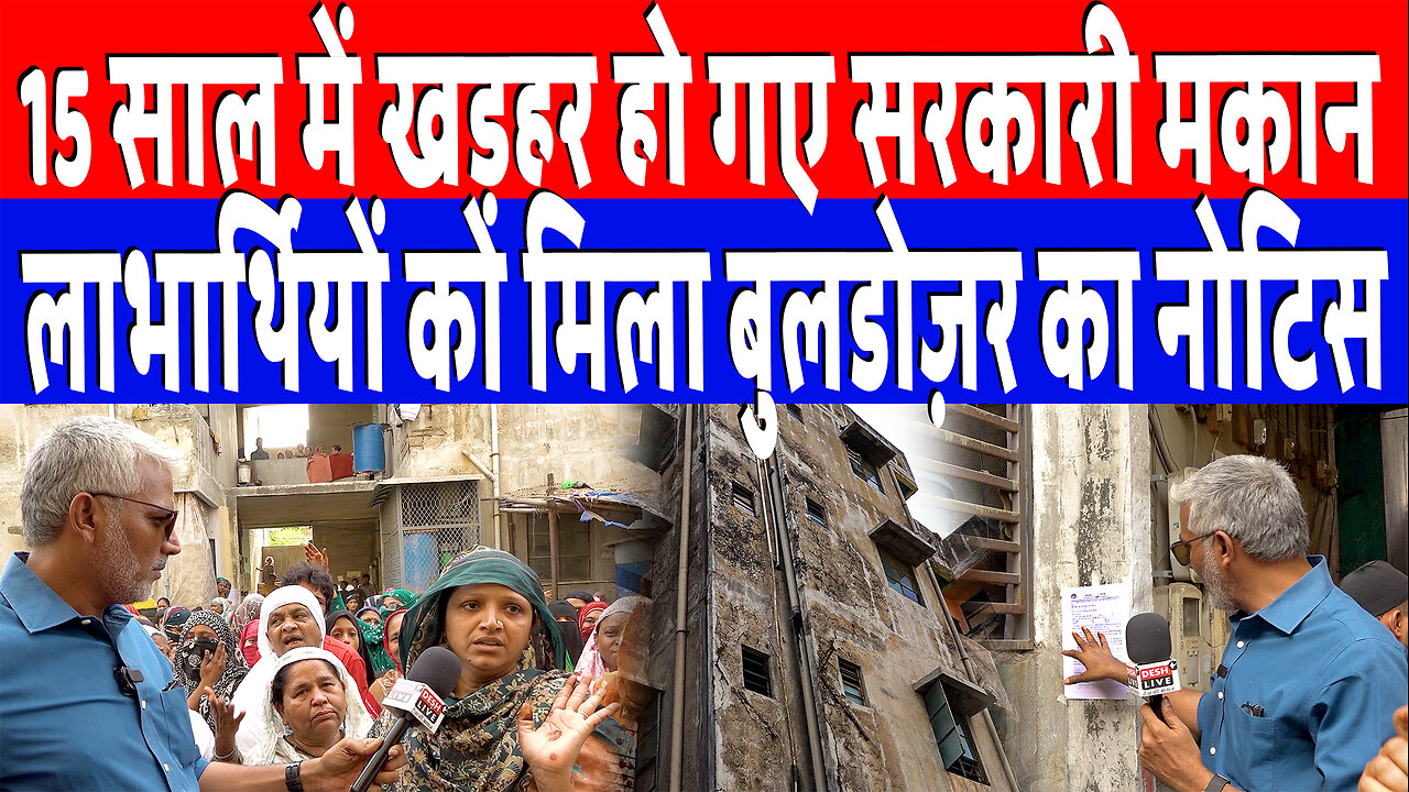 15 साल में खड़हर हो गए सरकारी मकान, लाभार्थियों को मिला बुलडोज़र का नोटिस | DeshLIve | Sahal Qureshi