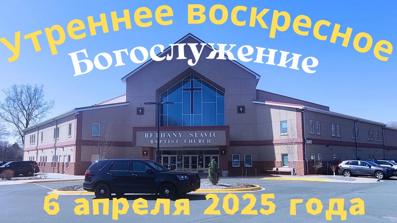 Утреннее воскресное Богослужение 6 апреля 2025 года