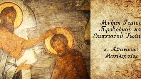 Ο αληθινά μεγάλος - π. Αθανάσιος Μυτιληναίος