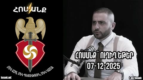 Հոսանք՝ Ուղիղ Եթեր (07-12-2025)