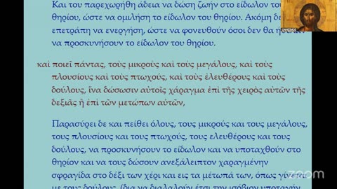 Ὁ στίχος τῆς Ἀποκαλύψεως ποὺ παραχαράχθηκε. Ἡ παρανόηση ποὺ στηρίχθηκε πάνω στὴν παραχάραξη