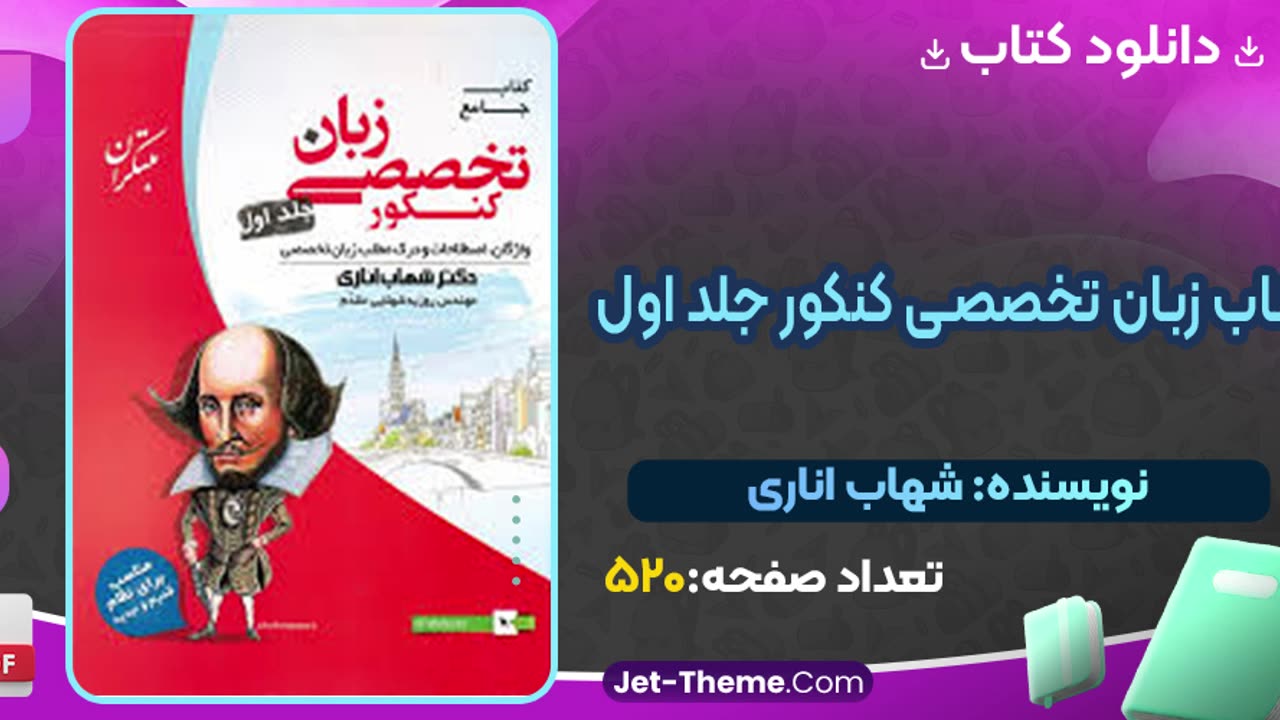 دانلود رایگان کتاب زبان تخصصی شهاب اناری