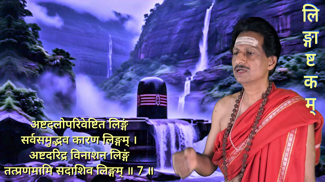 लिङ्गाष्टकम् || Lingashtakam with Sanskrit Lyrics || (Vocal Style-1)