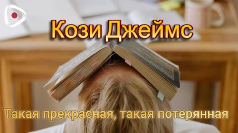 Джеймс Кози / Такая прекрасная, такая потерянная
