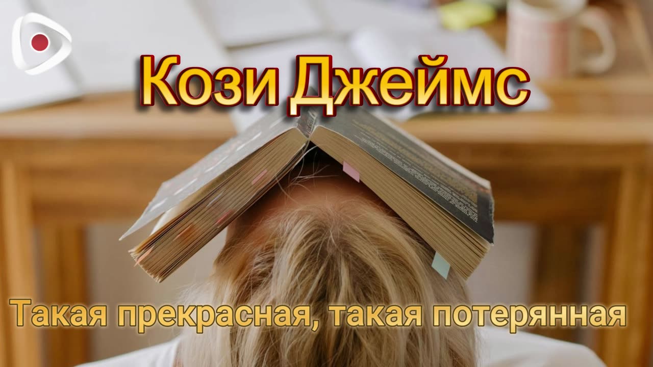 Джеймс Кози / Такая прекрасная, такая потерянная
