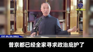 郭文贵先生2022年8月28日爆料： 美国已经把中共列为头号敌人，任何勾兑、谈判都阻止不了中共死亡的命运！ 北朝鲜可能一夜之间抛弃中共，金三胖反共归美，普京家人已全部寻求欧美政治庇