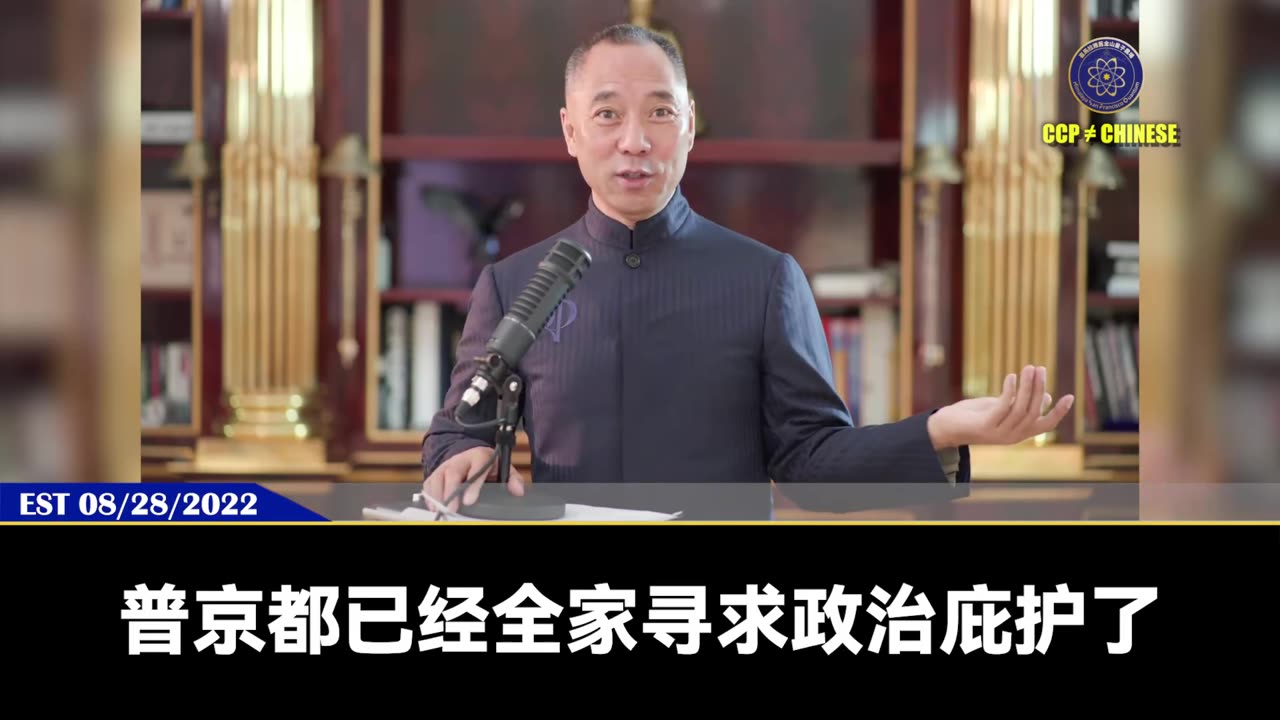 郭文贵先生2022年8月28日爆料： 美国已经把中共列为头号敌人，任何勾兑、谈判都阻止不了中共死亡的命运！ 北朝鲜可能一夜之间抛弃中共，金三胖反共归美，普京家人已全部寻求欧美政治庇