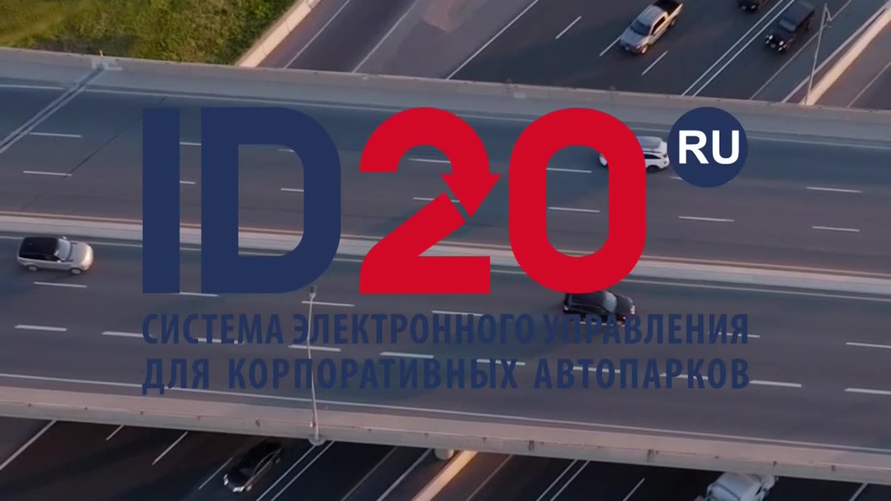 Управляй своим автопарком на новом уровне!