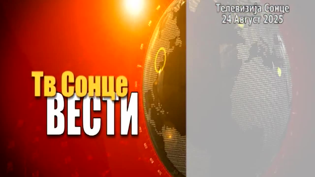 Вести 24.08.2025
